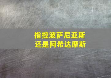 指控波萨尼亚斯 还是阿希达摩斯